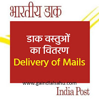 डाक वस्तुओं का वितरण | Delivery of Mails