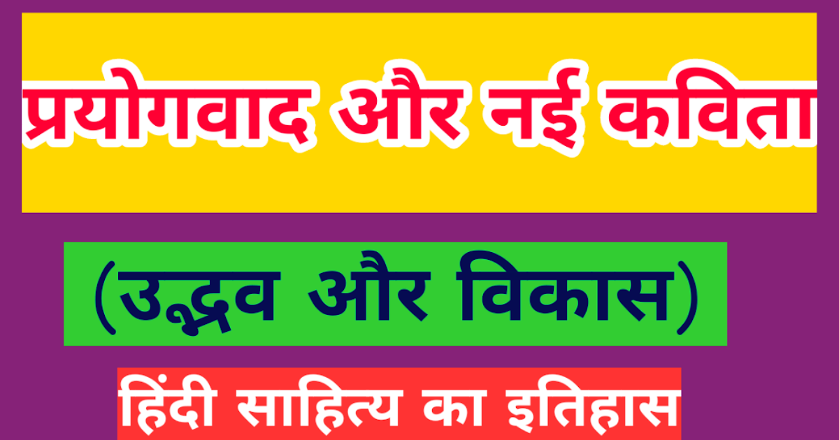 Prayogwad Kya hai / Hindi sahity me prayogvaad /प्रयोगवाद क्या है /Nai Kavita