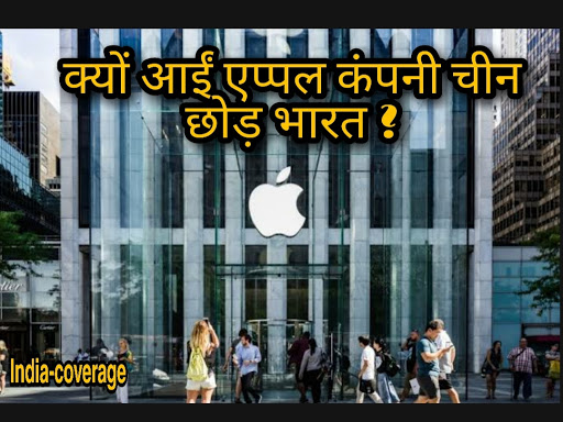 क्यों आईं एप्पल कंपनी चीन छोड़ भारत
