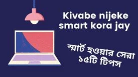 স্মার্ট হওয়ার সেরা ১৫টি টিপস | kivabe smart howa jay জানুন - Bong Source