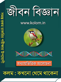 Life Science PDF Book in Bengali - জীবন বিজ্ঞান বই