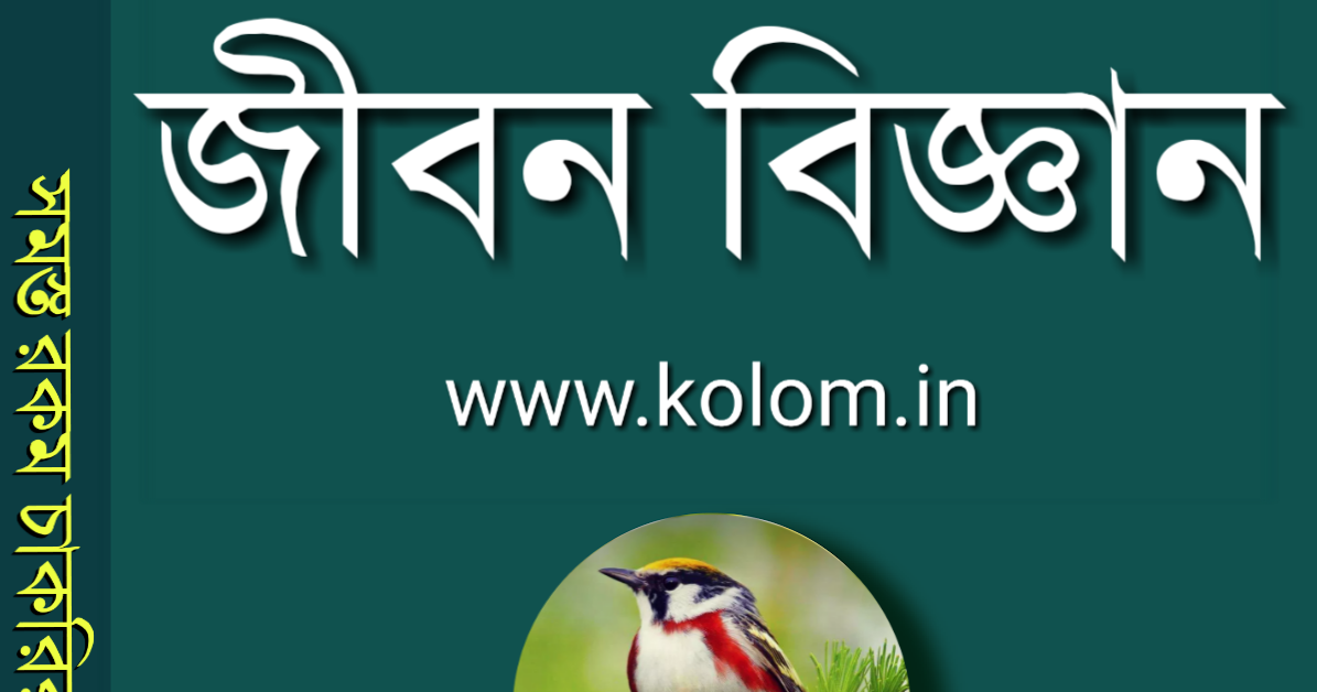 Life Science PDF Book in Bengali জীবন বিজ্ঞান বই for Competitive