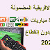 جميع ترددات القنوات الافريقية الرياضية على كل اقمار جميع ترددات القنوات الافريقية الرياضية على كل اقمار