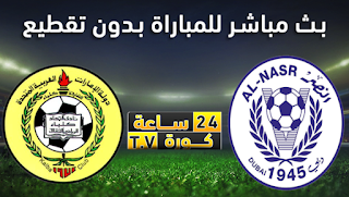 مشاهدة مباراة النصر و اتحاد كلباء بث مباشر بتاريخ 7-11-2019 دوري الخليج العربي الاماراتي
