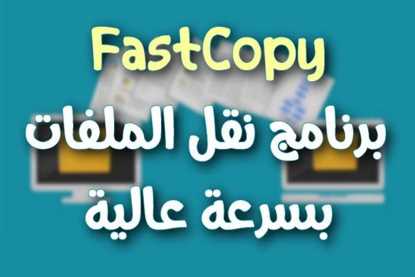 شرح برنامج FastCopy لنقل الملفات بسرعة عالية