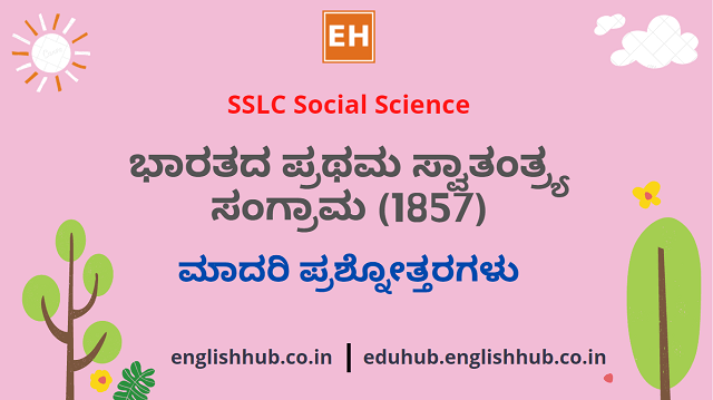 SSLC Social Science: ಭಾರತದ ಪ್ರಥಮ ಸ್ವಾತಂತ್ರ್ಯ ಸಂಗ್ರಾಮ (1857)