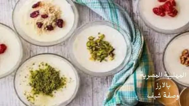 طريقة عمل مهلبية / أفضل 7 طرق ل عمل حلوي المهلبية :حلويات العيد