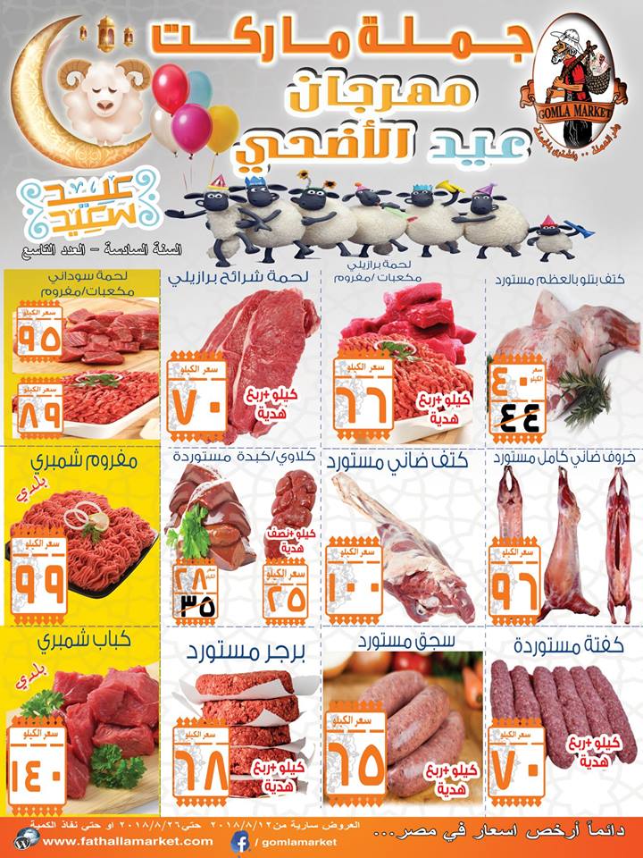 عروض فتح الله جملة ماركت من 12 اغسطس حتى 26 اغسطس 2018 مهرجان عيد الاضحى عروض فتح الله جملة ماركت من 12 اغسطس حتى 26 اغسطس 2018 مهرجان عيد الاضحى