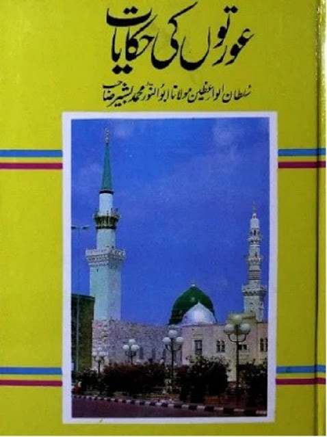aurton-ki-hikayat-urdu-book-pdf-download