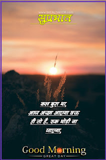 Good morning wishes hindi & Quotes hindi 2021 | good morning thought in hindi images गुड मॉर्निंग मैसेज इन हिंदी