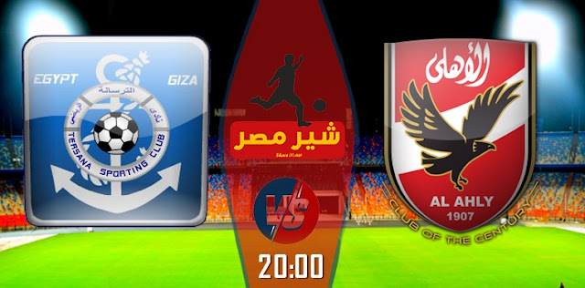 موعد مباراة الاهلي والترسانه اليوم
