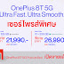 OnePlus สุดเซอร์ไพรส์ปรับราคาใหม่ OnePlus 8T 5G เริ่มต้น 21,990 บาท พร้อมวางเปิดวางจำหน่าย OnePlus 8T 5G Pop Up Box แล้ววันนี้