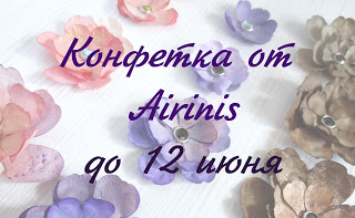 Конфетка от Airinis