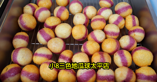 台中太平|小8三色地瓜球太平店|紅紫黃地瓜一顆地瓜球全滿足|全素可食 台中太平|小8三色地瓜球太平店|紅紫黃地瓜一顆地瓜球全滿足|全素可食