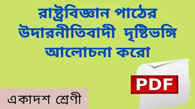  রাষ্ট্রবিজ্ঞান পাঠের উদারনীতিবাদী দৃষ্টিভঙ্গি আলোচনা করো 