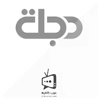 تلفزيون دجلة Dijlah TV بث مباشر 
