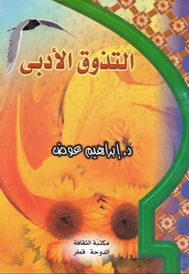 تحميل وقراءة كتاب التذوق الأدبي للمؤلفـ د إبراهيم عوض 