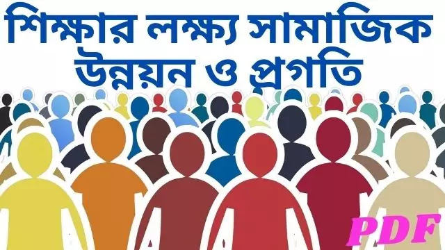 শিক্ষার লক্ষ্য সামাজিক উন্নয়ন ও প্রগতি (Social development and progress  is the aim of Education)