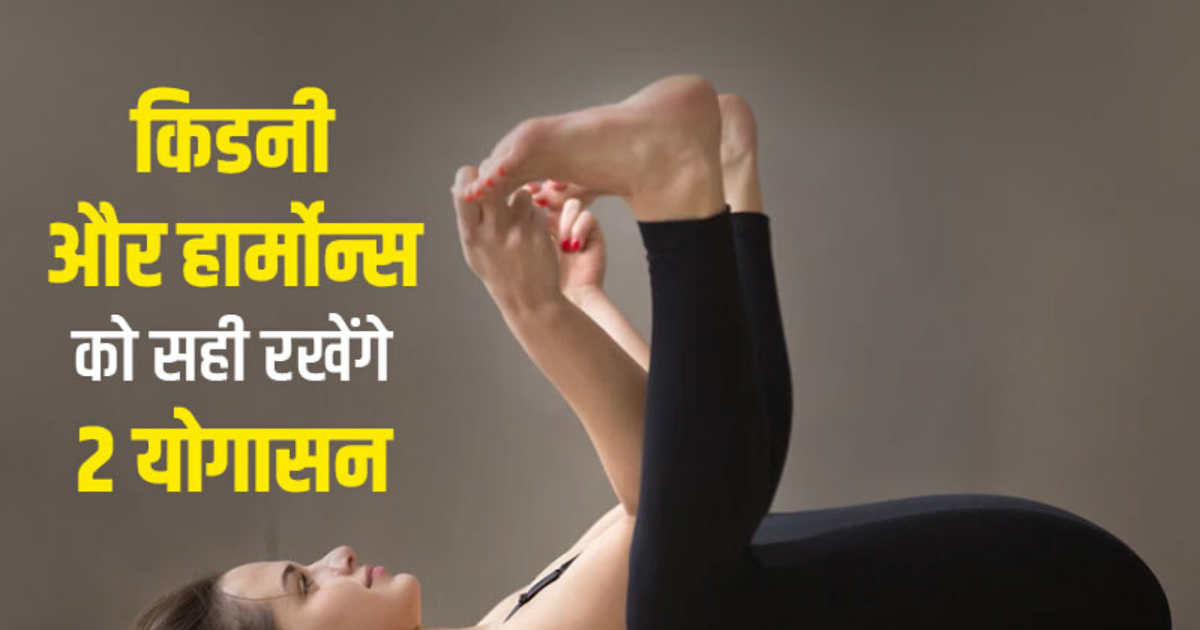 Kidney Ke Liye Yoga किडनी के लिए योग