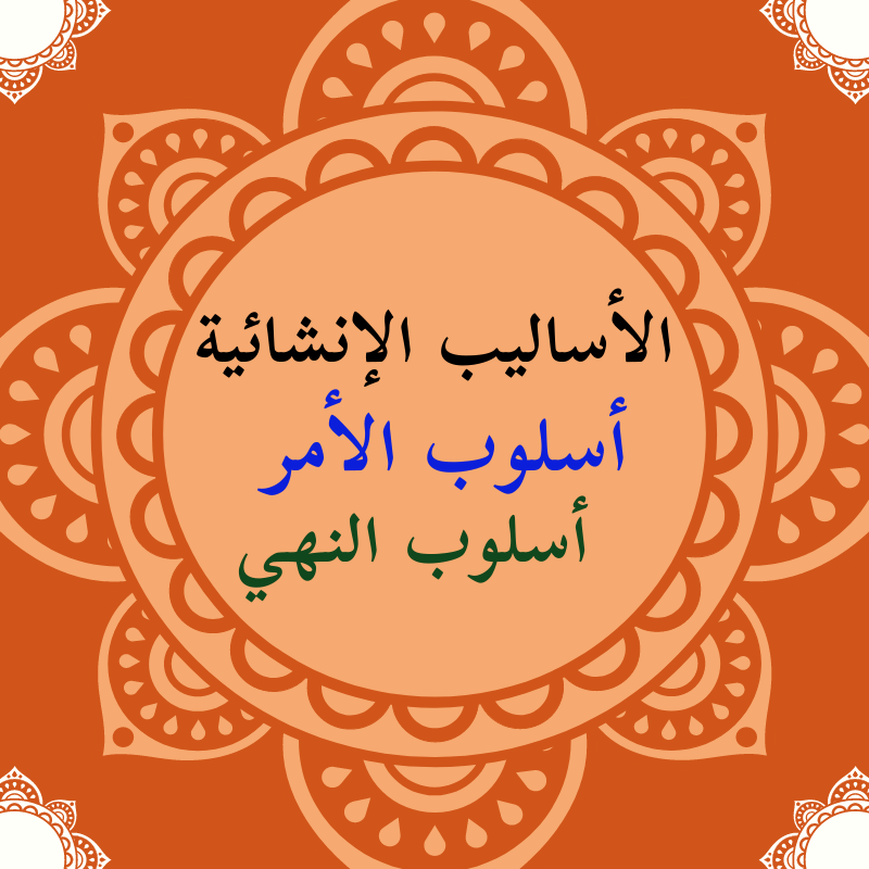 الأساليب الخبرية و الأساليب الإنشائية أسلوب الأمر أسلوب النهي بلاغة الصف الثاني الثانوي