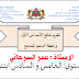 تقرير مفصل حول الأسدوس الأول وخطة للدعم للمستويين الخامس والسادس تقرير مفصل حول الأسدوس الأول وخطة للدعم للمستويين الخامس والسادس