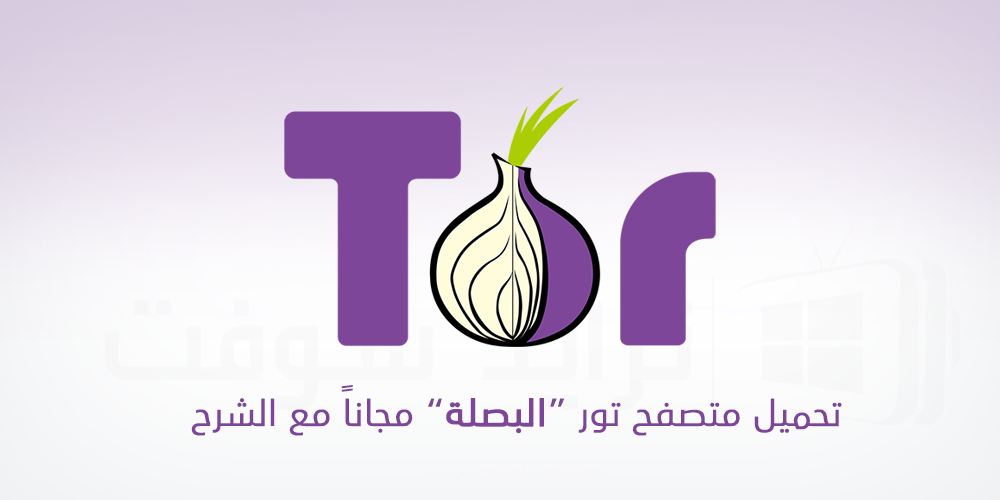 Tor-browser تحميل مجاني