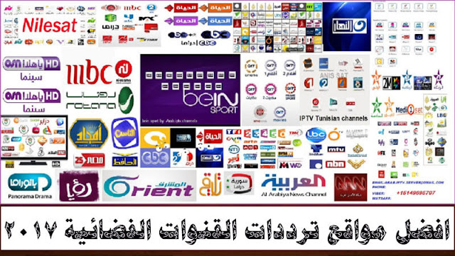 افضل مواقع ترددات القنوات الفضائية 2017