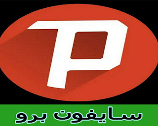 صورة لوجو سايفون برو للاندرويد سايفون برو