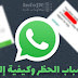 رقمي واتس اب محظور, كيف أقوم بإلغاء الحظر؟ رقمي واتس اب محظور, كيف أقوم بإلغاء الحظر؟