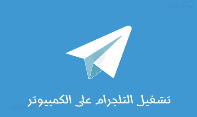 تشغيل واستخدام تليجرام على الكمبيوتر واللابتوب