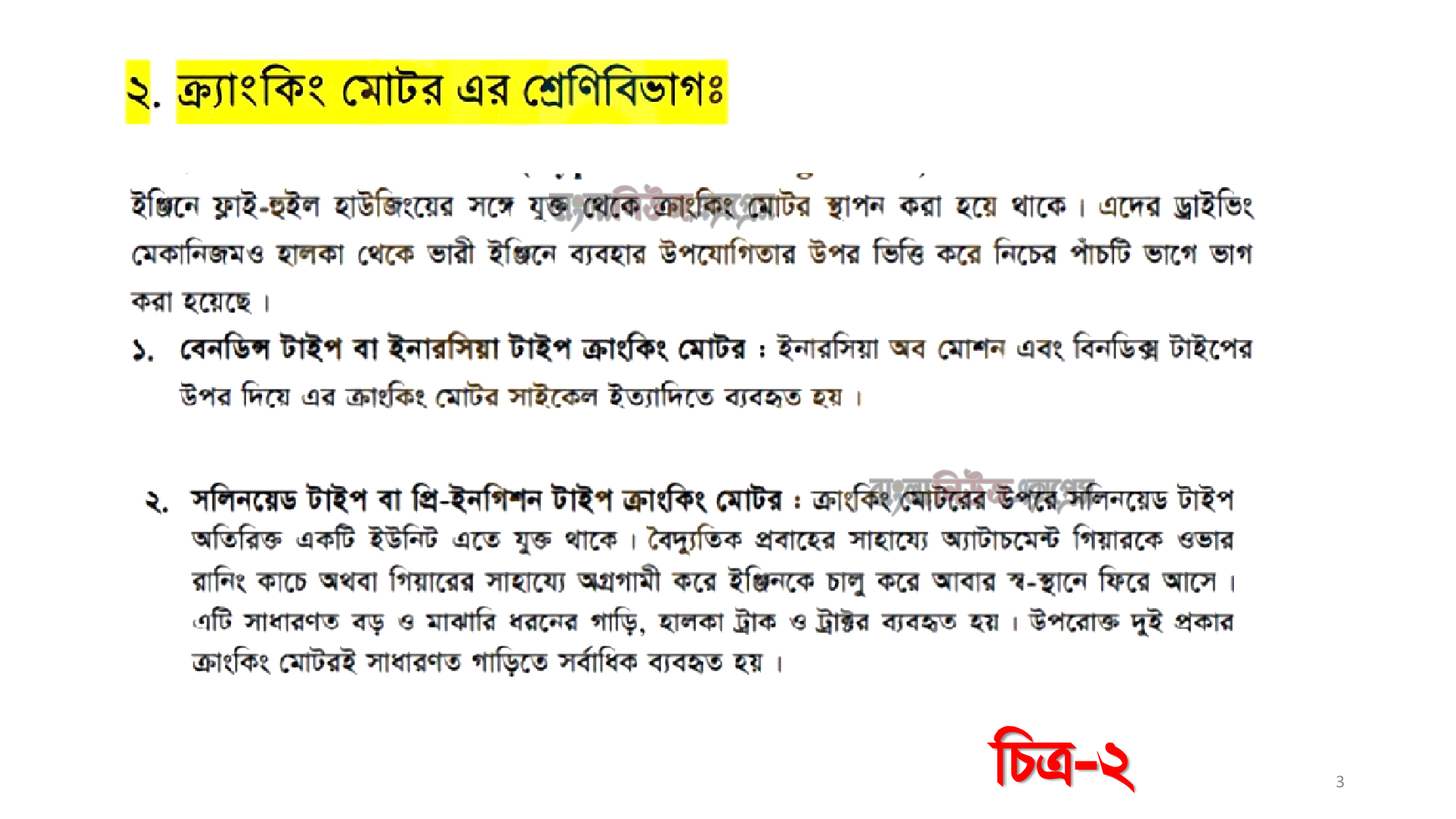এসএসসি ভোকেশনাল ১০ম শ্রেণির অটোমোটিভ (১) ২য় পত্র অ্যাসাইনমেন্ট ৬ষ্ঠ সপ্তাহের সমাধান/উত্তর ২০২১, ক্র্যাংকিং মোটর ব্যাখ্যাকরণ 10 এসএসসি ভোকেশনাল ১০ম শ্রেণির অটোমোটিভ (১) ২য় পত্র অ্যাসাইনমেন্ট ৬ষ্ঠ সপ্তাহের সমাধান/উত্তর ২০২১, ক্র্যাংকিং মোটর ব্যাখ্যাকরণ https://www.banglanewsexpress.com/