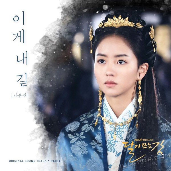 Na Yoon Kwon – River Where the Moon Rises OST Part.4