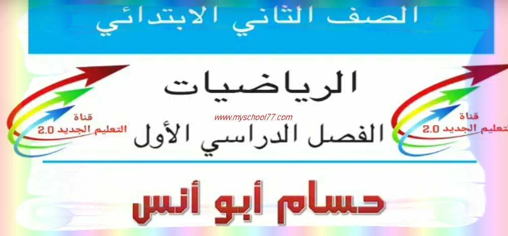 شرح بالفيديو منهج الرياضيات للصف الثاني الابتدائي المنهج الجديد ترم اول 2020- موقع مدرستى