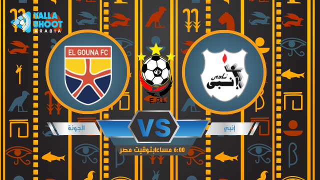 نتيجة مباراة انبي والجونة اليوم 2 9 2020 في الدوري المصري