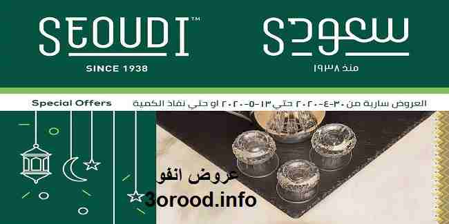 عروض سعودى ماركت رمضان من 30 ابريل حتى 13 مايو 2020 عروض سعودى ماركت رمضان من 30 ابريل حتى 13 مايو 2020