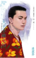 [推薦] 言情小說 - 凌淑芬《大王不敵太后》（童話4）