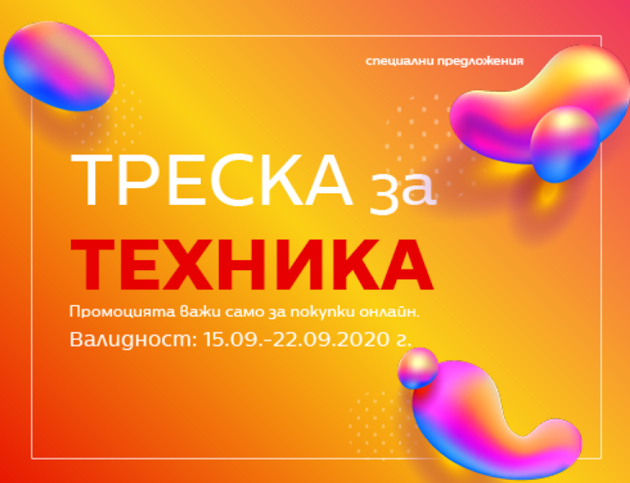 ТРИСКА ЗА ТЕХНИКА ТЕХНОМАРКЕТ