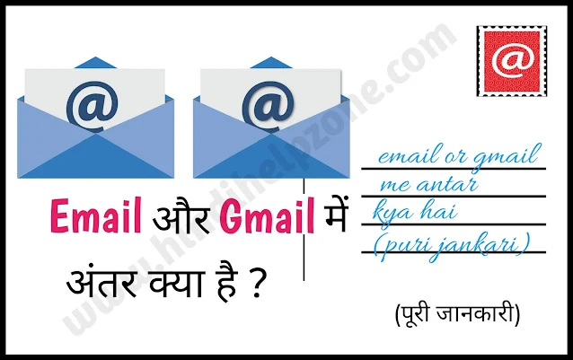 Email and Gmail difference in hindi जानीए Email aur Gmail mein kya antar hai