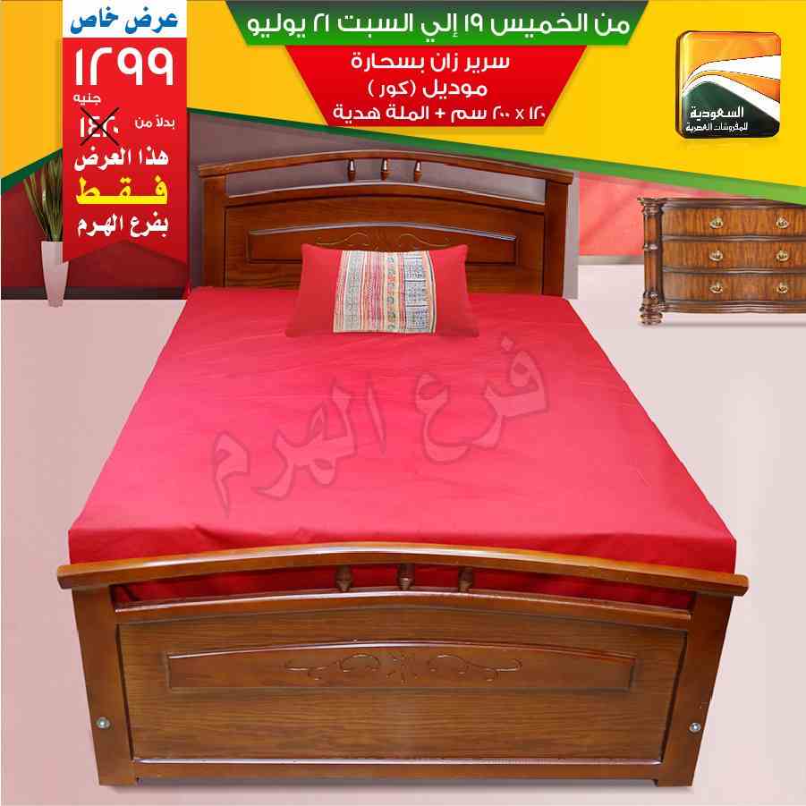 عروض السعودية للمفروشات العصرية من 19 يوليو حتى 21 يوليو 2018 عروض السعودية للمفروشات العصرية من 19 يوليو حتى 21 يوليو 2018