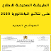 طريقة الاطلاع على نتائج الباكالوريا 2020 طريقة الاطلاع على نتائج الباكالوريا 2020