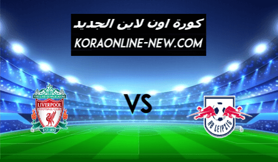 نتيجة مباراة ليفربول ولايبزيج اليوم 16-2-2021 دوري أبطال أوروبا
