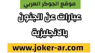 عبارات بالانجليزي عن الجنون ومضحكة +360 عبارة مجنونة بالانجليزية جديدة 2021 -plus-roku.com