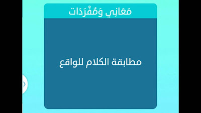 مطابقة الكلام للواقع مطابقة الكلام للواقع