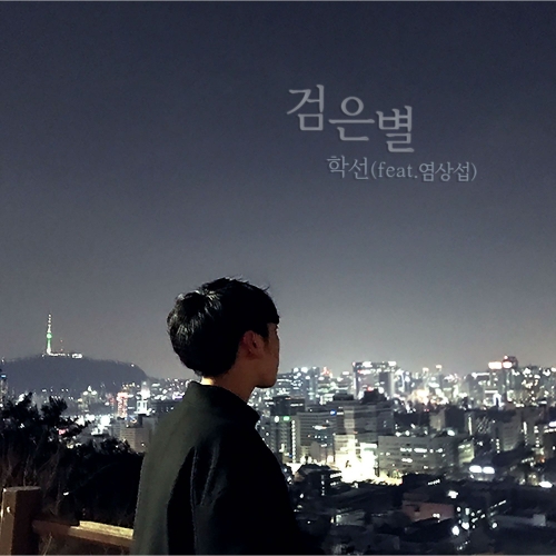 Hak Sun – 검은 별 (Feat. 염상섭) – Single
