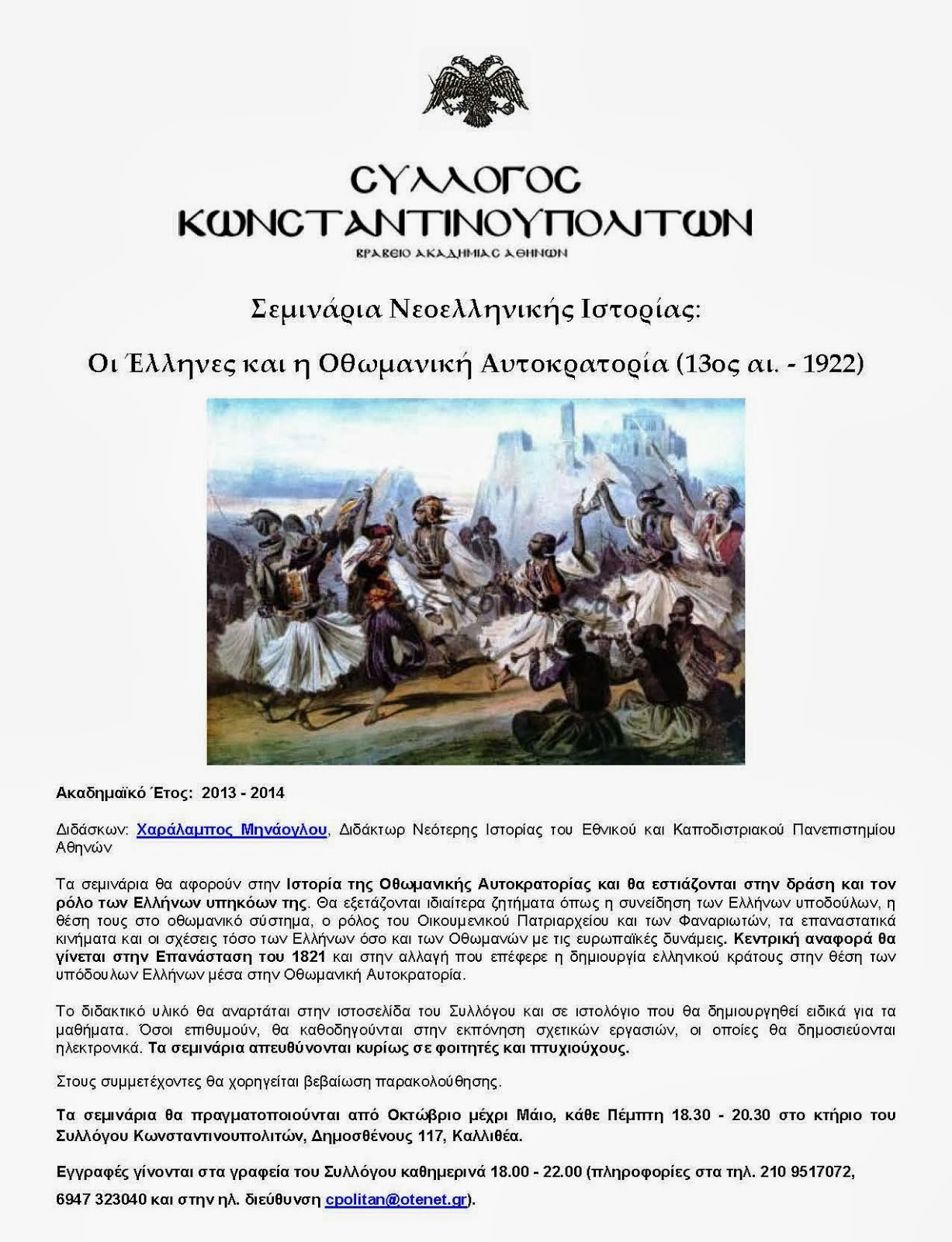 Οι Έλληνες και η Οθωμανική Αυτοκρατορία