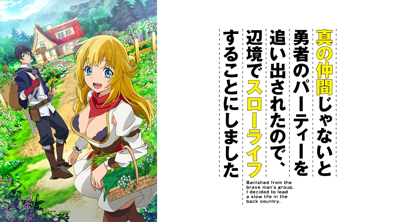 Shin no Nakama ja Nai to Yuusha no Party wo Oidasareta node, Henkyou de Slow Life suru Koto ni Shima Sub Español HD Shin no Nakama ja Nai to Yuusha no Party wo Oidasareta node, Henkyou de Slow Life suru Koto ni Shima Sub Español HD