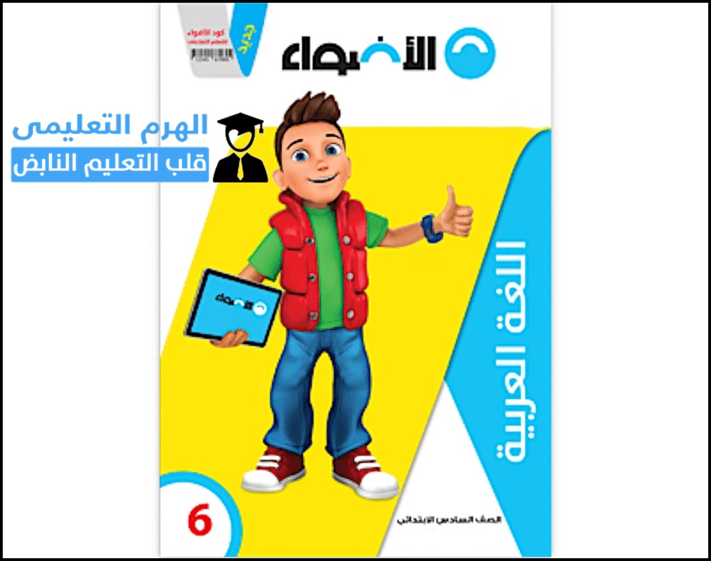 تحميل كتاب الاضواء فى اللغة العربية للصف السادس الابتدائي الترم الأول 2022 pdf تحميل كتاب الاضواء فى اللغة العربية للصف السادس الابتدائي الترم الأول 2022 pdf