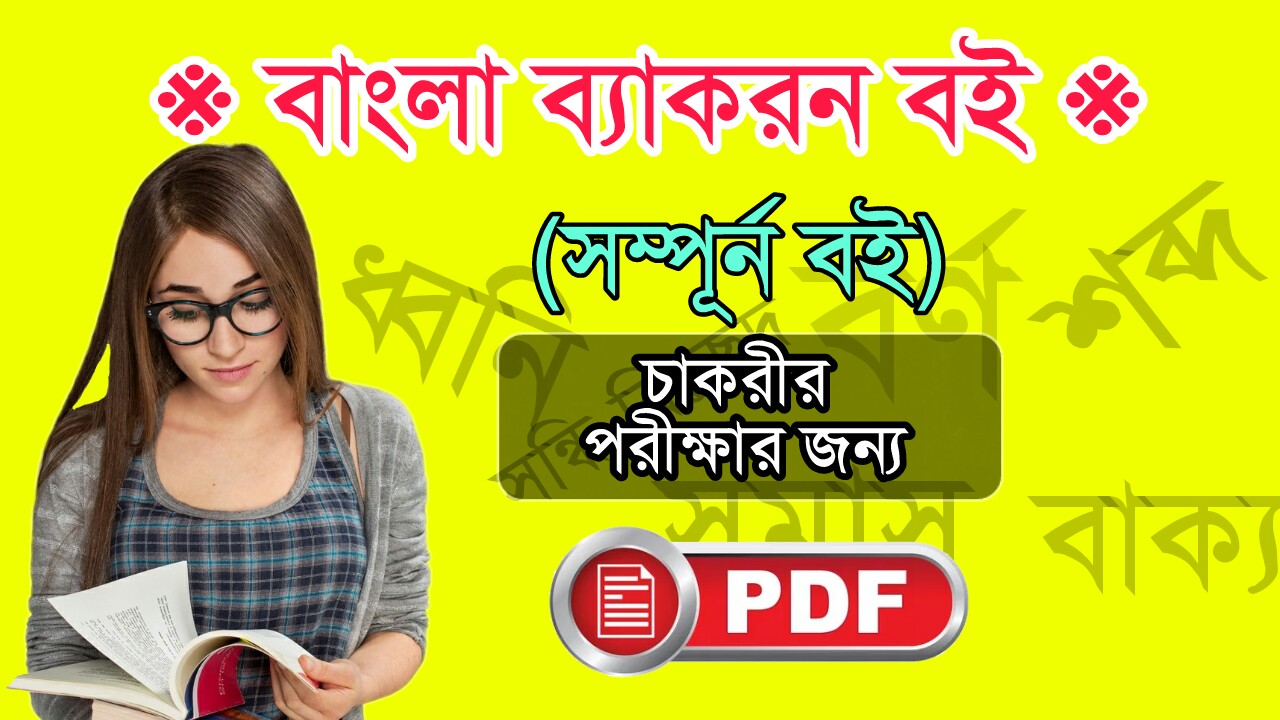 বাংলা ব্যাকরন বই pdf Bengali Grammar Book pdf for competitive exam primary tet,bcs,wbxs