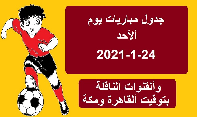مباريات اليوم الاحد 24-1-2021 والقنوات الناقلة بتوقيت القاهرة ومكة-Today