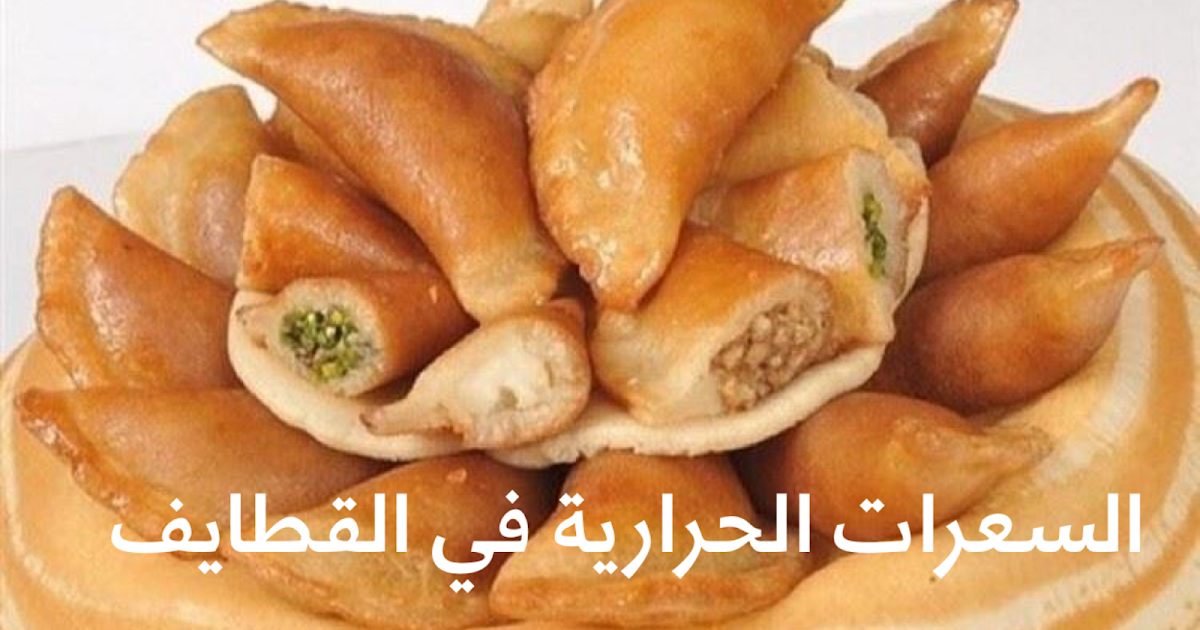 كم السعرات الحرارية الموجودة في حلوى القطايف , calories Qatayef sweets
